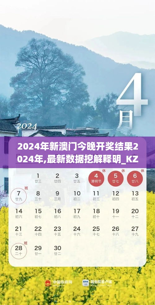 2024年新澳门今晚开奖结果2024年,最新数据挖解释明_KZL95.858高效版