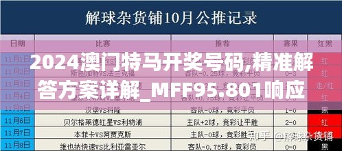 2024澳门特马开奖号码,精准解答方案详解_MFF95.801响应版