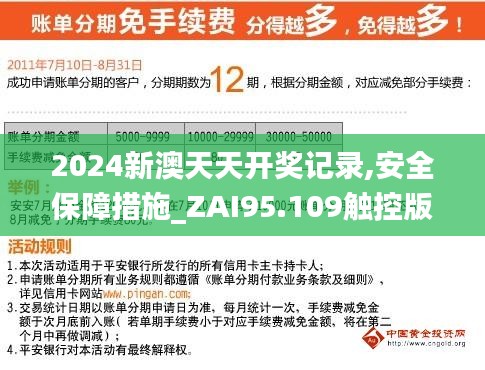 2024新澳天天开奖记录,安全保障措施_ZAI95.109触控版