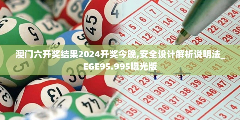 澳门六开奖结果2024开奖今晚,安全设计解析说明法_EGE95.995曝光版