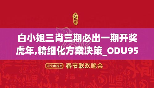 白小姐三肖三期必出一期开奖虎年,精细化方案决策_ODU95.569远程版