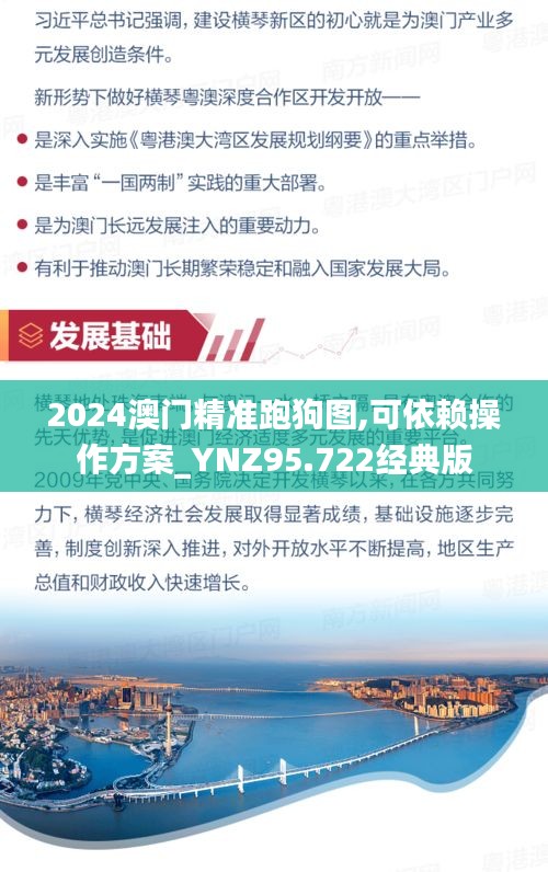 2024澳门精准跑狗图,可依赖操作方案_YNZ95.722经典版