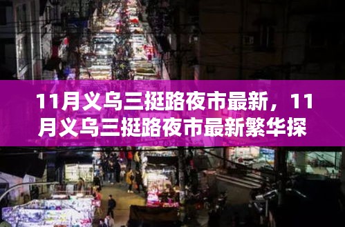 揭秘义乌三挺路夜市经济新篇章，繁华探秘与夜间消费新动力