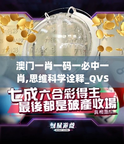 澳门一肖一码一必中一肖,思维科学诠释_QVS95.233云端版