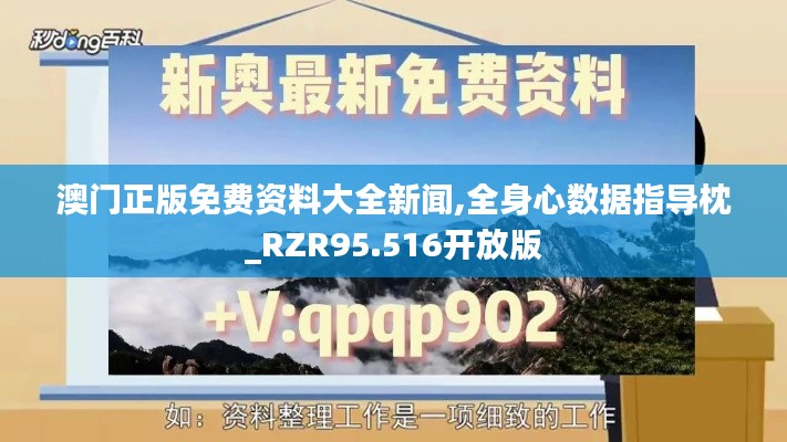 澳门正版免费资料大全新闻,全身心数据指导枕_RZR95.516开放版