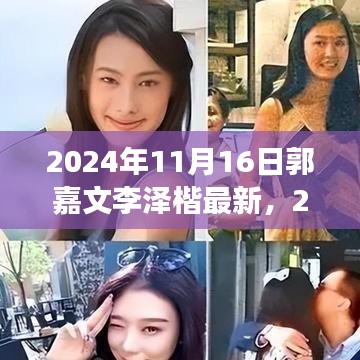 2024年11月16日郭嘉文李泽楷最新动态，发展轨迹与未来展望