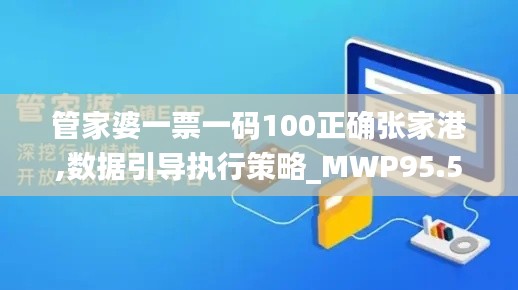 管家婆一票一码100正确张家港,数据引导执行策略_MWP95.580体验式版本