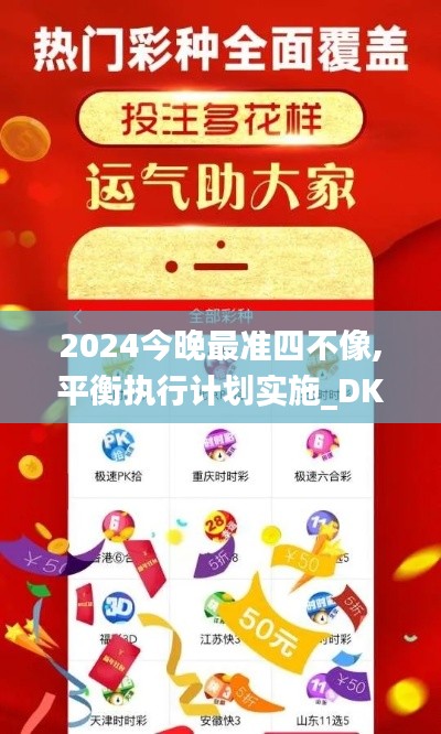 2024今晚最准四不像,平衡执行计划实施_DKC95.845复兴版