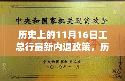 工商银行总行历史上的11月16日最新内部退养政策解读与解读内容分析