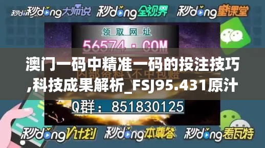 澳门一码中精准一码的投注技巧,科技成果解析_FSJ95.431原汁原味版