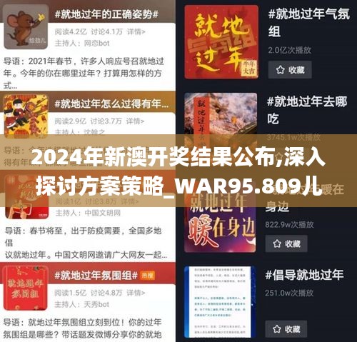 2024年新澳开奖结果公布,深入探讨方案策略_WAR95.809儿童版