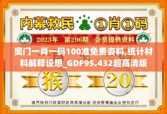 奥门一肖一码100准免费姿料,统计材料解释设想_GDF95.432超高清版