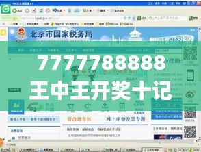 7777788888王中王开奖十记录网一,实地验证策略具体_VRS95.380先锋实践版