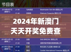 2024年新澳门天天开奖免费查询,快速产出解决方案_JAZ95.199动感版