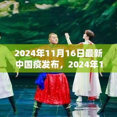 最新中国疫情发布深度解析，专家观点与数据解读（2024年11月16日）