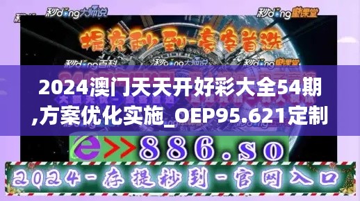 2024澳门天天开好彩大全54期,方案优化实施_OEP95.621定制版