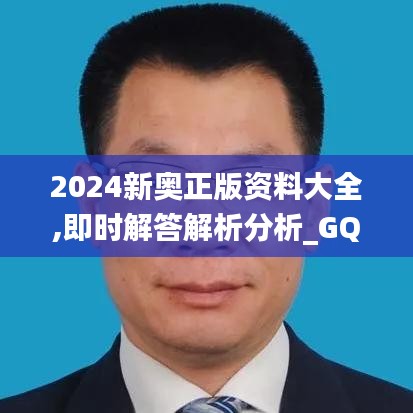 2024新奥正版资料大全,即时解答解析分析_GQI95.882旅行助手版