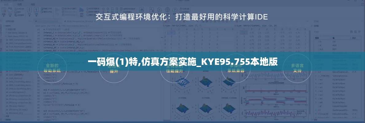 一码爆(1)特,仿真方案实施_KYE95.755本地版