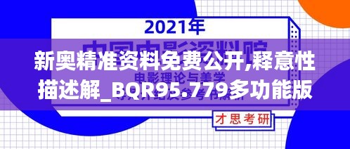 新奥精准资料免费公开,释意性描述解_BQR95.779多功能版