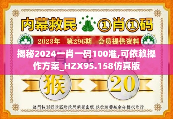 揭秘2024一肖一码100准,可依赖操作方案_HZX95.158仿真版