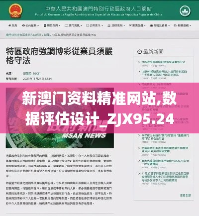 新澳门资料精准网站,数据评估设计_ZJX95.240赛博版