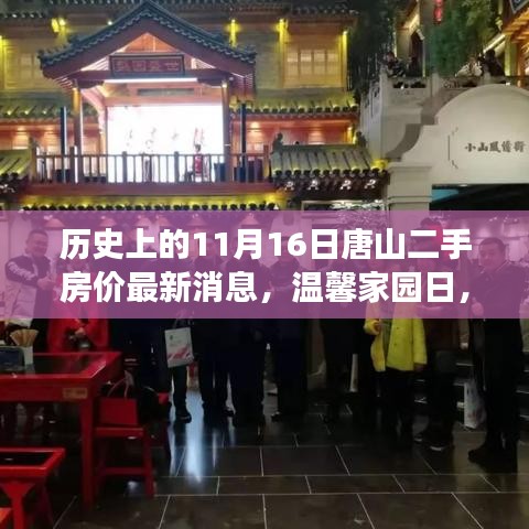 唐山二手房价背后的故事与家的温暖，温馨家园日最新消息回顾