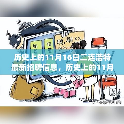 历史上的11月16日，二连浩特最新招聘信息深度解读与观点碰撞