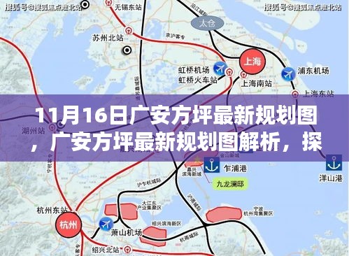 广安方坪最新规划图解析，价值、影响与观点阐述