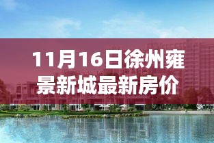 徐州雍景新城最新房价查询指南，轻松掌握购房第一步（初学者与进阶用户适用）