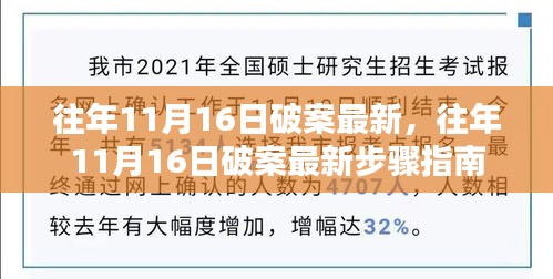 往年11月16日破案最新进展及步骤指南全解析