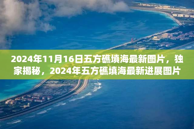 独家揭秘，五方礁填海最新进展深度评测与图片介绍（2024年最新）