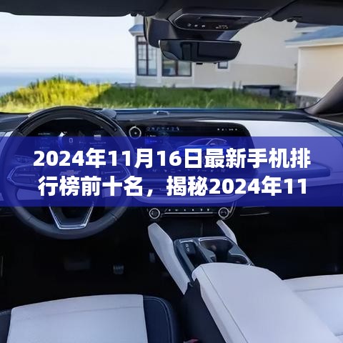 揭秘最新科技巅峰之作，2024年手机排行榜前十名重塑未来体验