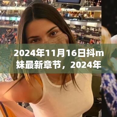 情感与虚拟世界的交融之旅，最新抖m妹章节揭秘（2024年11月16日）