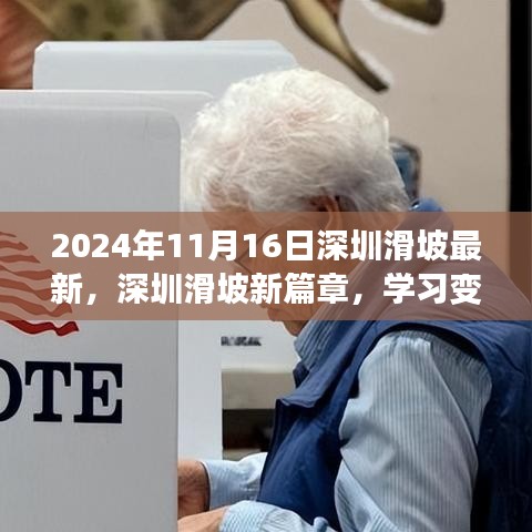 深圳滑坡新篇章，学习变化的力量，自信塑造未来（2024年最新进展）