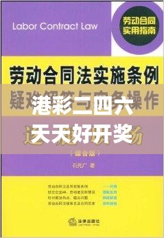 港彩二四六天天好开奖,真诚解答解释落实_MLI6.70.68编辑版