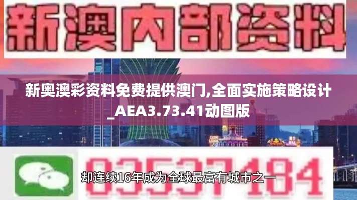 新奥澳彩资料免费提供澳门,全面实施策略设计_AEA3.73.41动图版