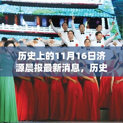 历史上的11月16日济源晨报励志篇章，学习变化，自信成就梦想，点燃希望之光