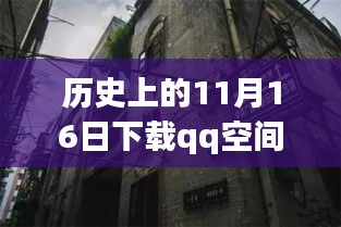 历史上的11月16日与QQ空间最新版本的奇妙相遇，小巷深处的网络时光馆探秘