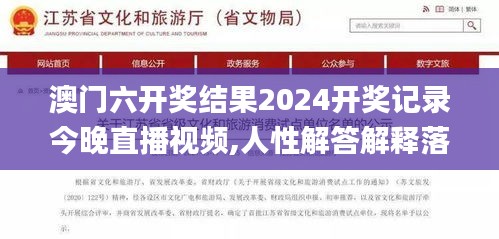 澳门六开奖结果2024开奖记录今晚直播视频,人性解答解释落实_STN1.47.62管理版