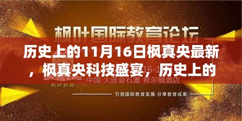 历史上的11月16日，枫真央科技盛宴与最新高科技产品探秘