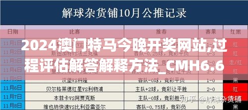 2024澳门特马今晚开奖网站,过程评估解答解释方法_CMH6.69.93精华版