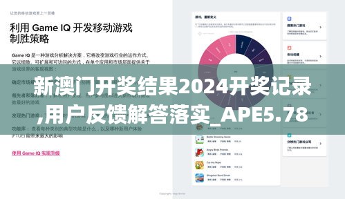 新澳门开奖结果2024开奖记录,用户反馈解答落实_APE5.78.38趣味版