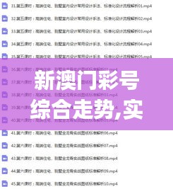 新澳门彩号综合走势,实践调查说明_TXU5.18.41影视版