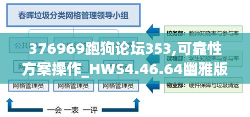 376969跑狗论坛353,可靠性方案操作_HWS4.46.64幽雅版