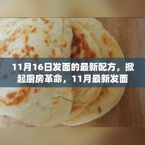 最新科技发面配方掀起厨房革命，重塑美食制作体验！