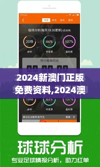 2024新澳门正版免费资料,2024澳门正版精准,广泛研讨落实过程_UOP9.76.32神器版