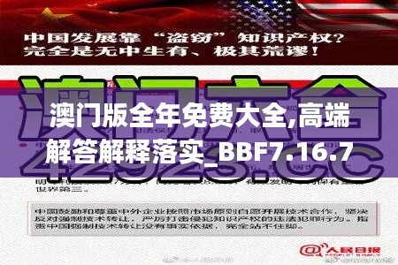 澳门版全年免费大全,高端解答解释落实_BBF7.16.75品牌版