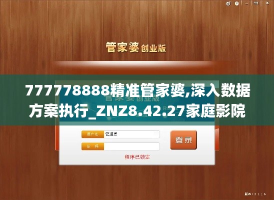 777778888精准管家婆,深入数据方案执行_ZNZ8.42.27家庭影院版