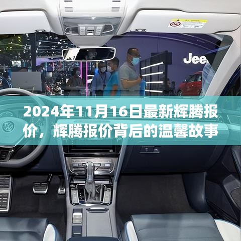 辉腾最新报价背后的温情故事，友情、家庭与陪伴的奇妙旅程（2024年11月16日）