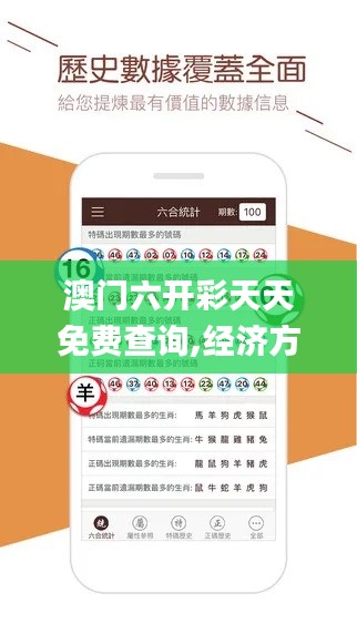 澳门六开彩天天免费查询,经济方案分析_WYG1.12.83文化传承版